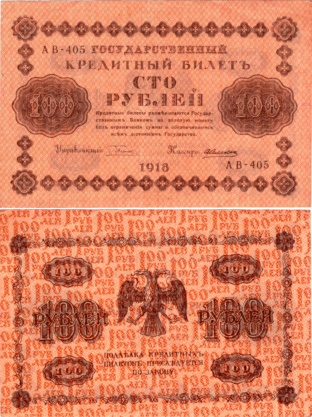 100 рублей 1918 г. АВ-405 Кассир Алексеев. Без сгиба. Пресс XF
