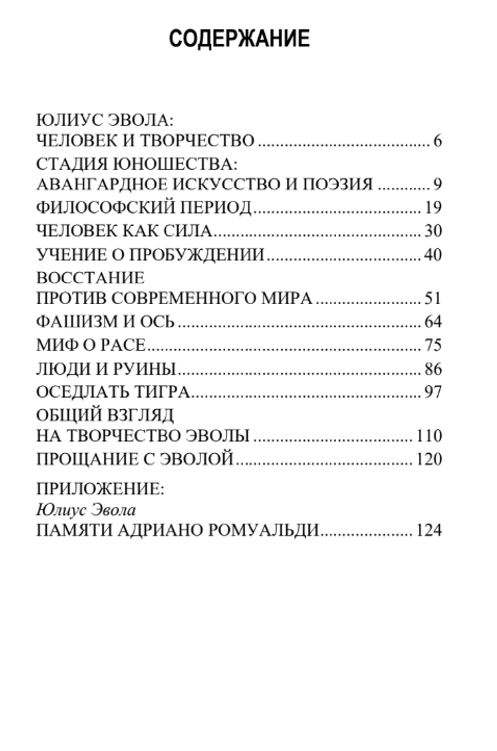Юлиус Эвола: личность и творчество. Адриано Ромуальди