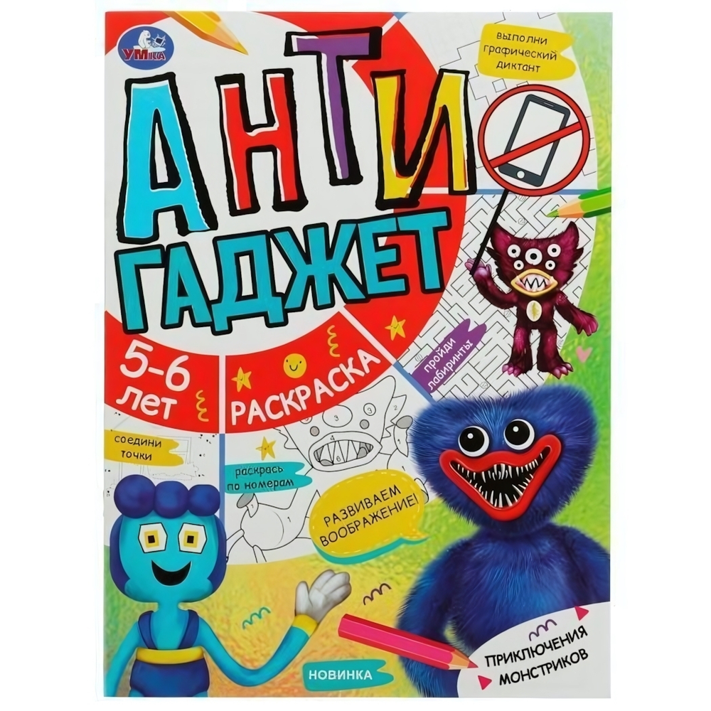 Раскраска с заданиями "Приключения монстриков. Антигаджет" 5-6лет 978-5-506-07856-2 (Умка)
