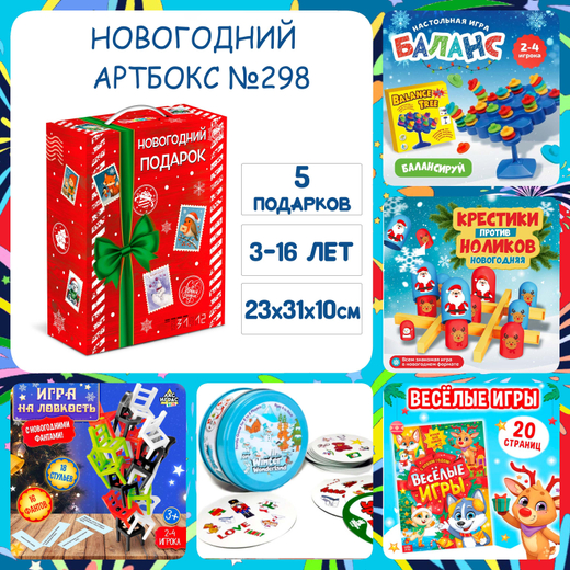 Артбокс №298 "Новогодний. Игровой" (3-16 лет) из 5 подарков