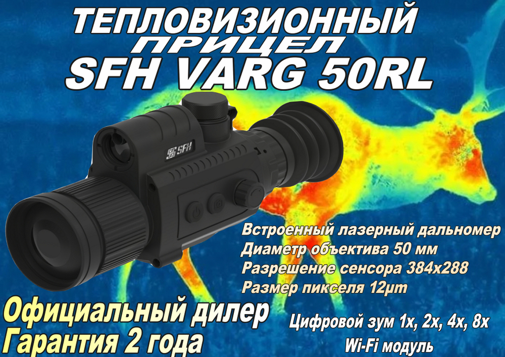 Тепловизионный прицел SFH VARG 50RL