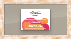 Рамка 35x50 для постера и фотографий