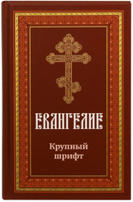 Евангелие крупный шрифт твердый переплет