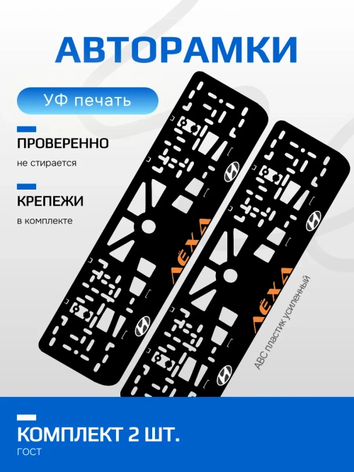 АВТО рамка. Лёха HYUNDAI НАДПИСЬ ORANGE NL.