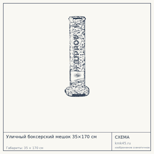 Уличный боксерский мешок 35×170 см — от 30 000 ₽