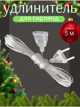Удлинитель для гирлянд, 5 м