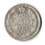 10 копеек 1905 год - СПБ - АР - Николай II - Царская Россия