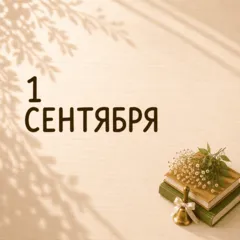 1 СЕНТЯБРЯ ПОДАРКИ