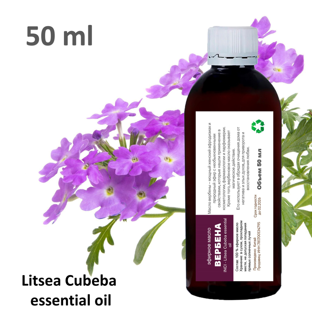 Эфирное масло вербены / Litsea Cubeba essential oil