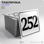 Адресная табличка с номером дома 252, на фасад и забор, белая, Айдентика Технолоджи