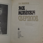 В.А.Панкратов. Яков Михайлович Свердлов