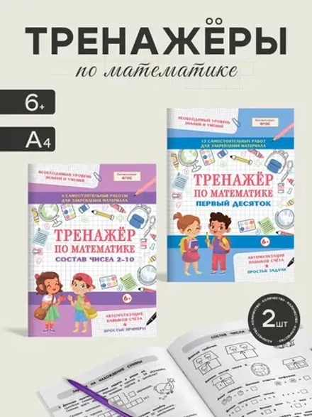 Набор тренажеров по математике 2 шт. Состав чисел от 2 до 10. Первый десяток
