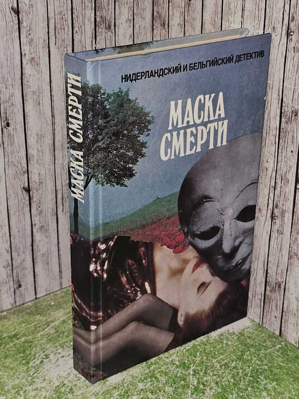 Маска смерти. Лауренс-Кооп А., Баантьер А.