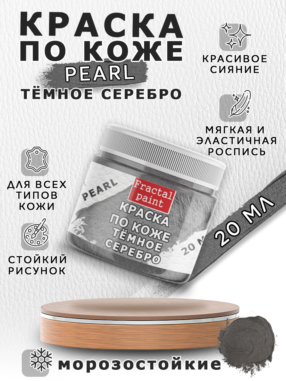 Акриловая краска по коже перламутровая «Тёмное серебро»