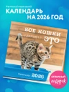 Все кошки делают это. Календарь настенный на 2026 год (300х300)
