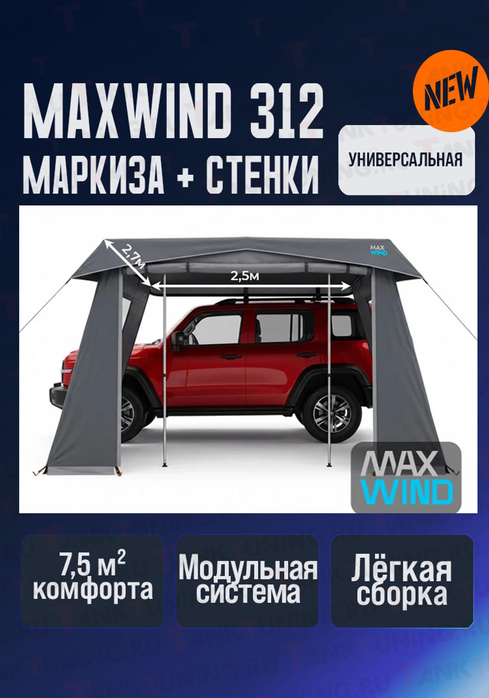Tank300 Комплект маркиза MAXWIND 312 со стенками