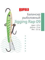 Балансир для зимней рыбалки Jigging Rap 05