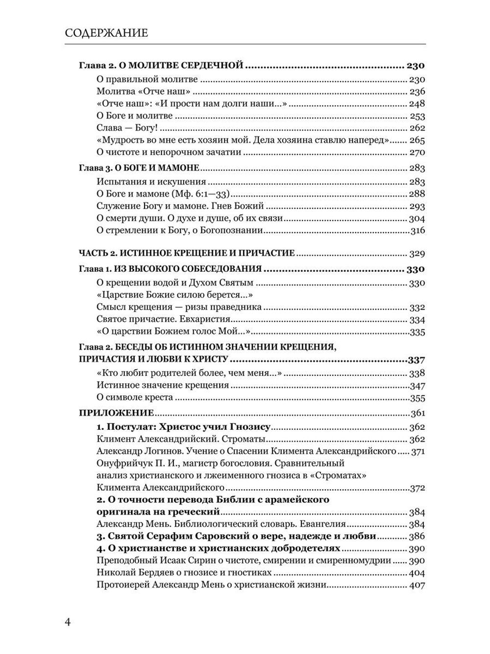 Суть учения Христа. О Новом завете, христианстве, религии. О правильной молитве