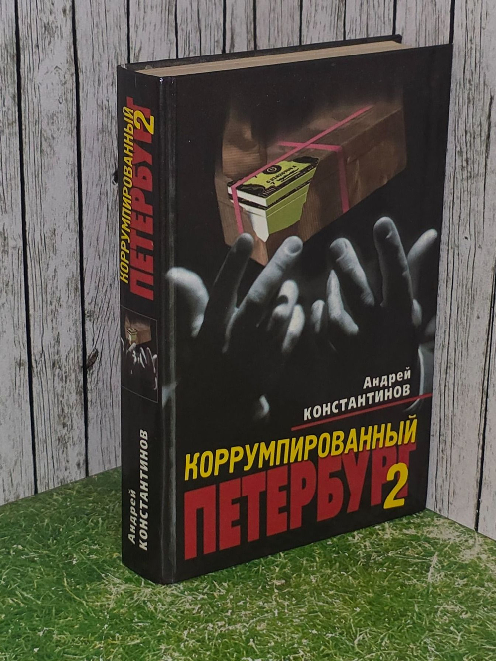 Константинов Андрей. Коррумпированный Петербург-98. Документальные очерки