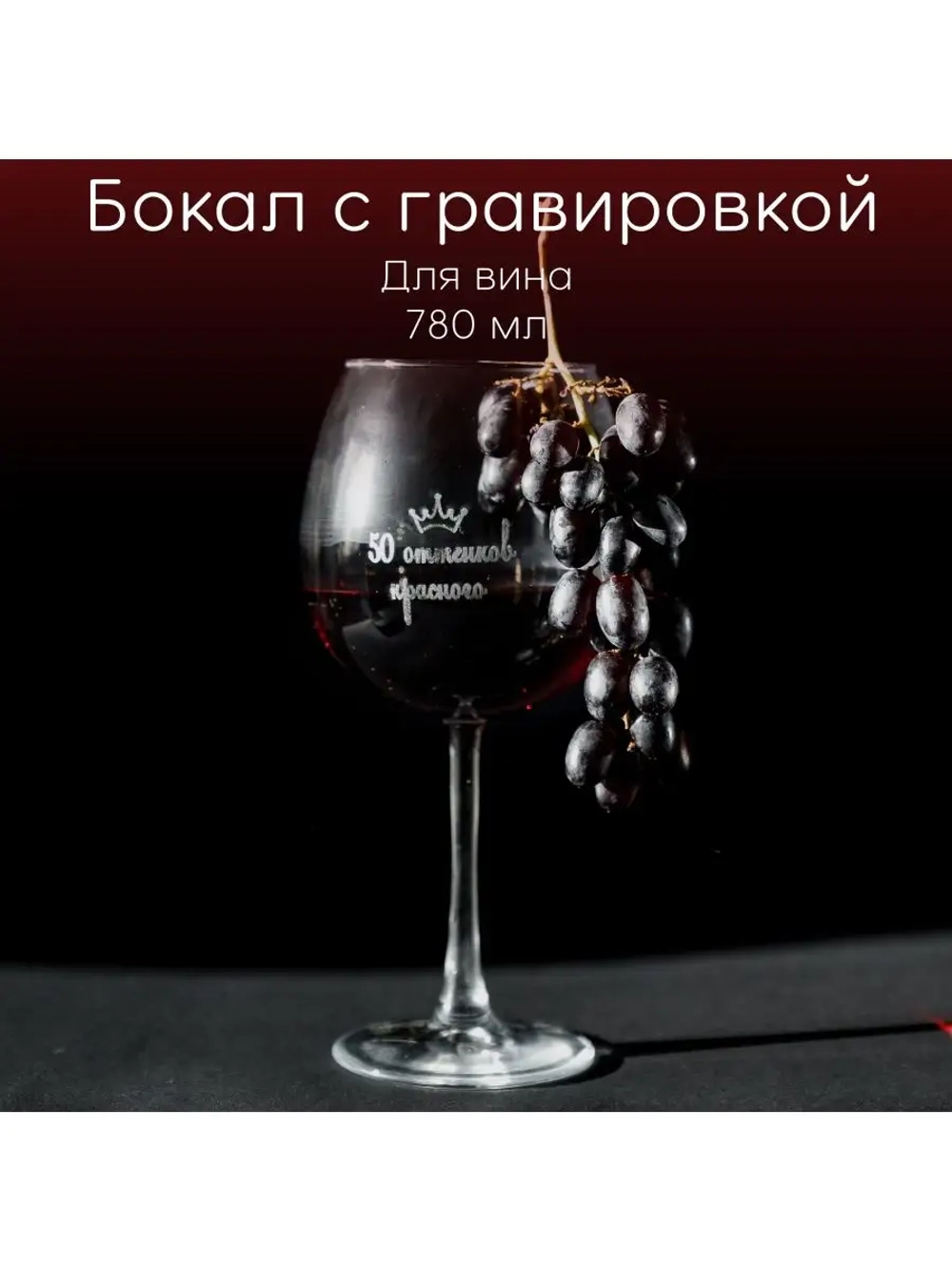 Бокал для вина с гравировкой "50 оттенков красного" 780 мл