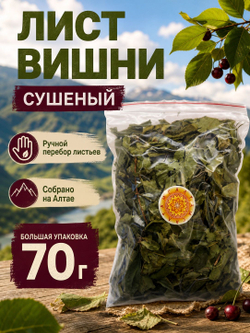 Листья Вишни, 70 г. лист чайный сушеный