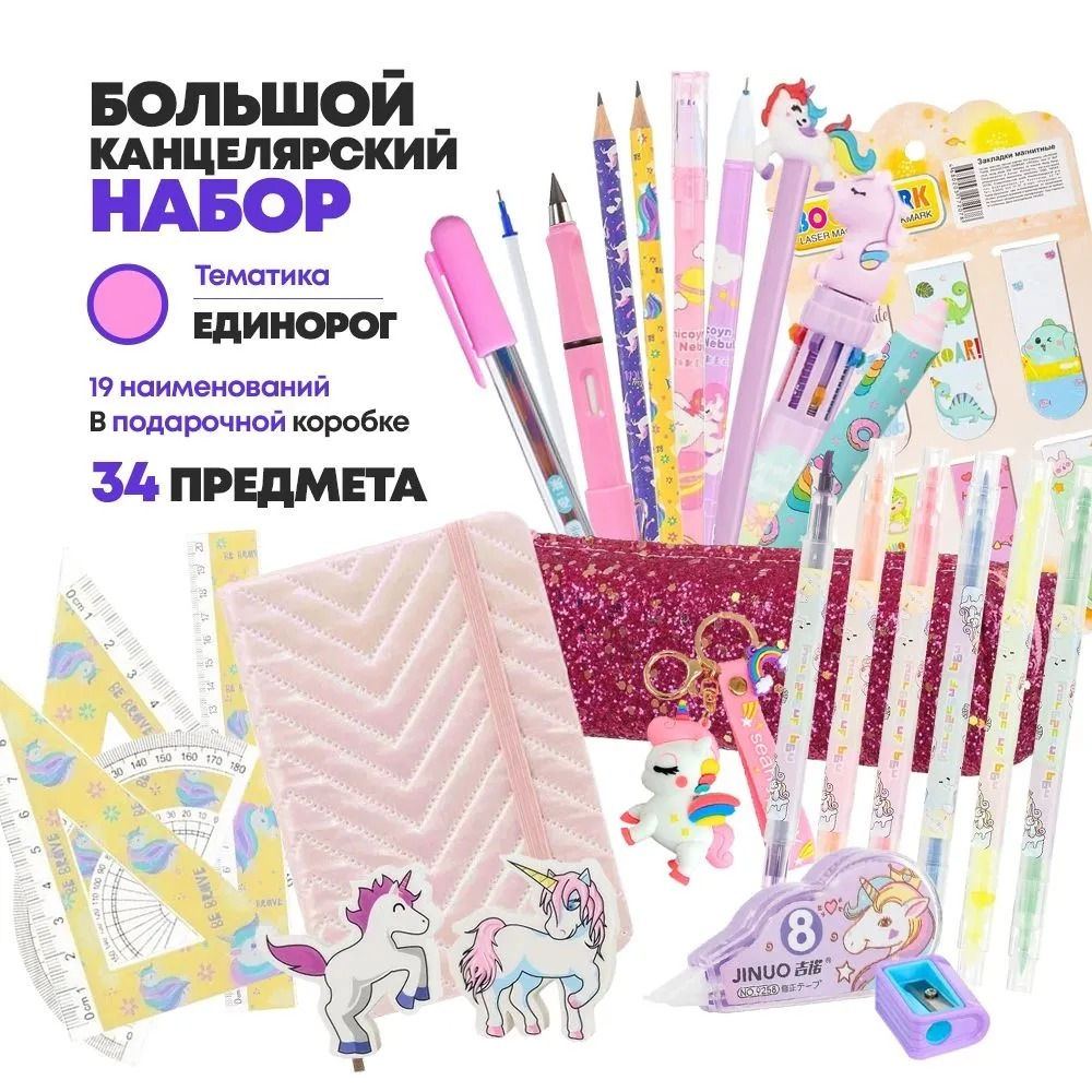 Подарочный канцелярский школьный набор 34 предмета Единорог, MC-Basir, Большой бокс с канцелярией для девочек 2025, милый подарок на Новый год и День рождения