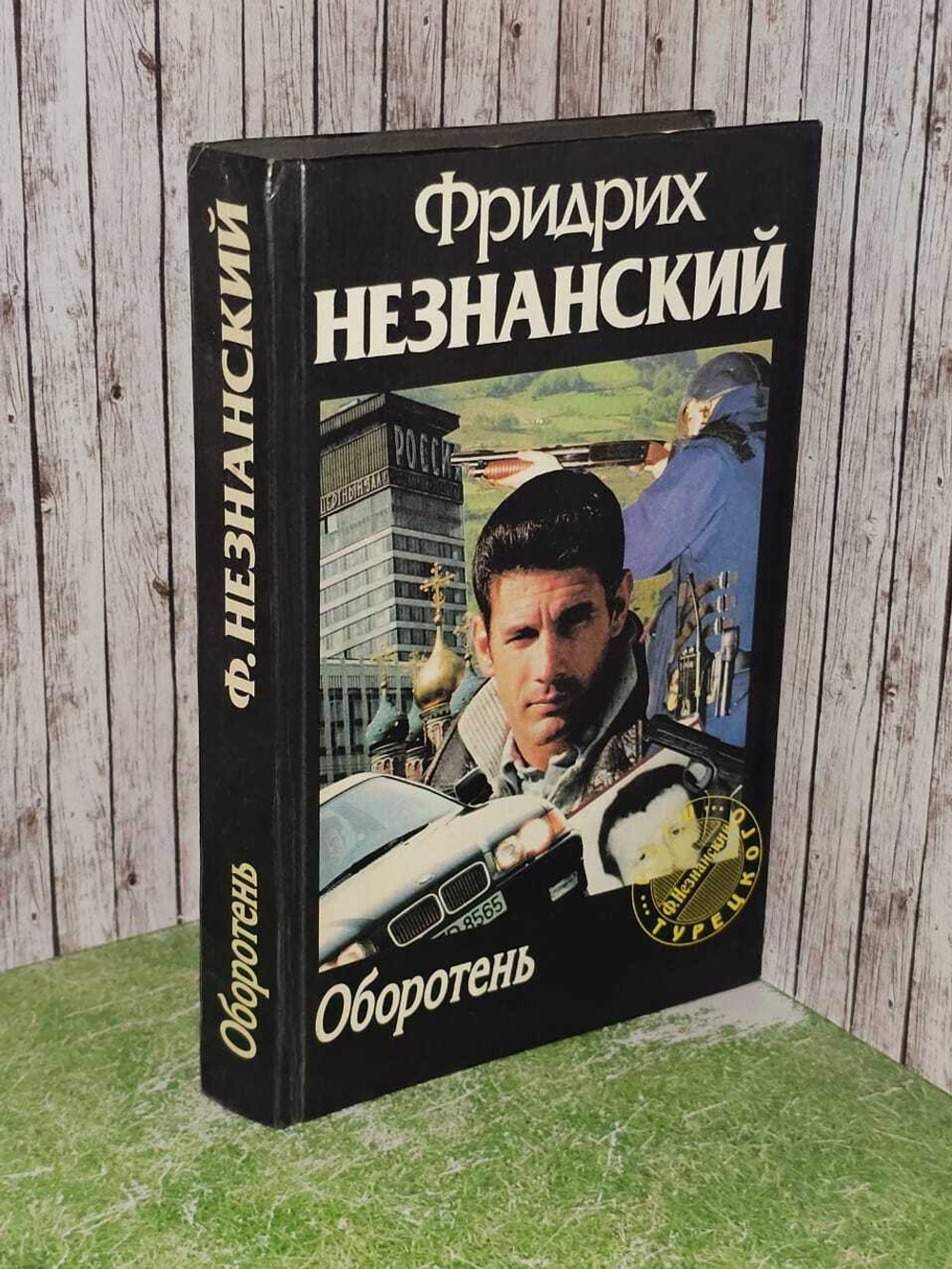 Оборотень. Незнанский Фридрих Евсеевич