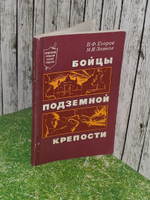 В.Ф.Егоров, Н.И.Зотов. Бойцы подземной крепости