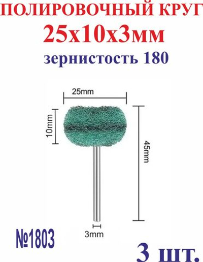 3 шт. 25х10х3мм Полировочный круг, зернистость 180 №180З