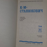 Собрание сочинений К.М.Станюковича в 10 томах