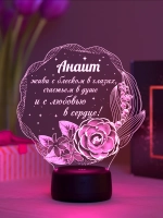 Ночник подарок «Анаит - цветы с пожеланием»