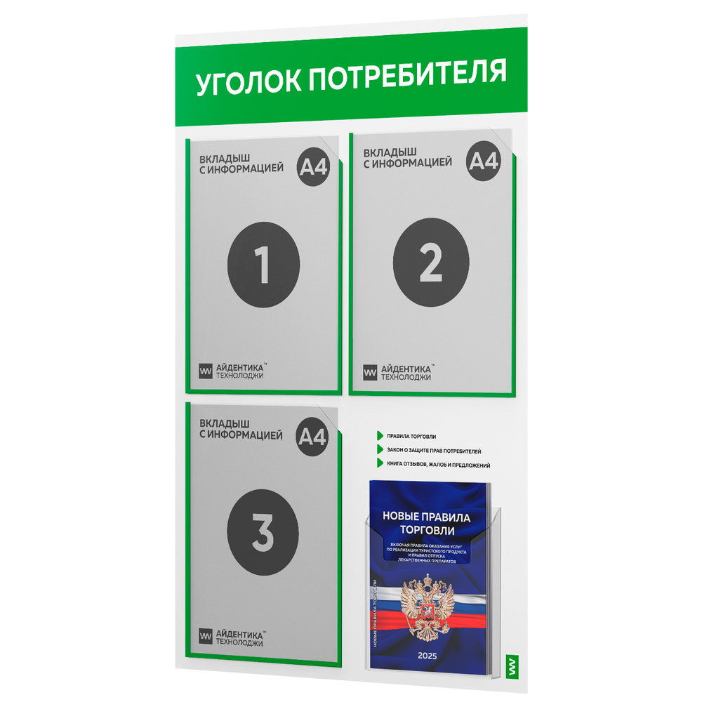 Уголок потребителя + комплект книг, стенд белый с зеленым, 4 кармана, серия Light Color Plus, Айдентика Технолоджи