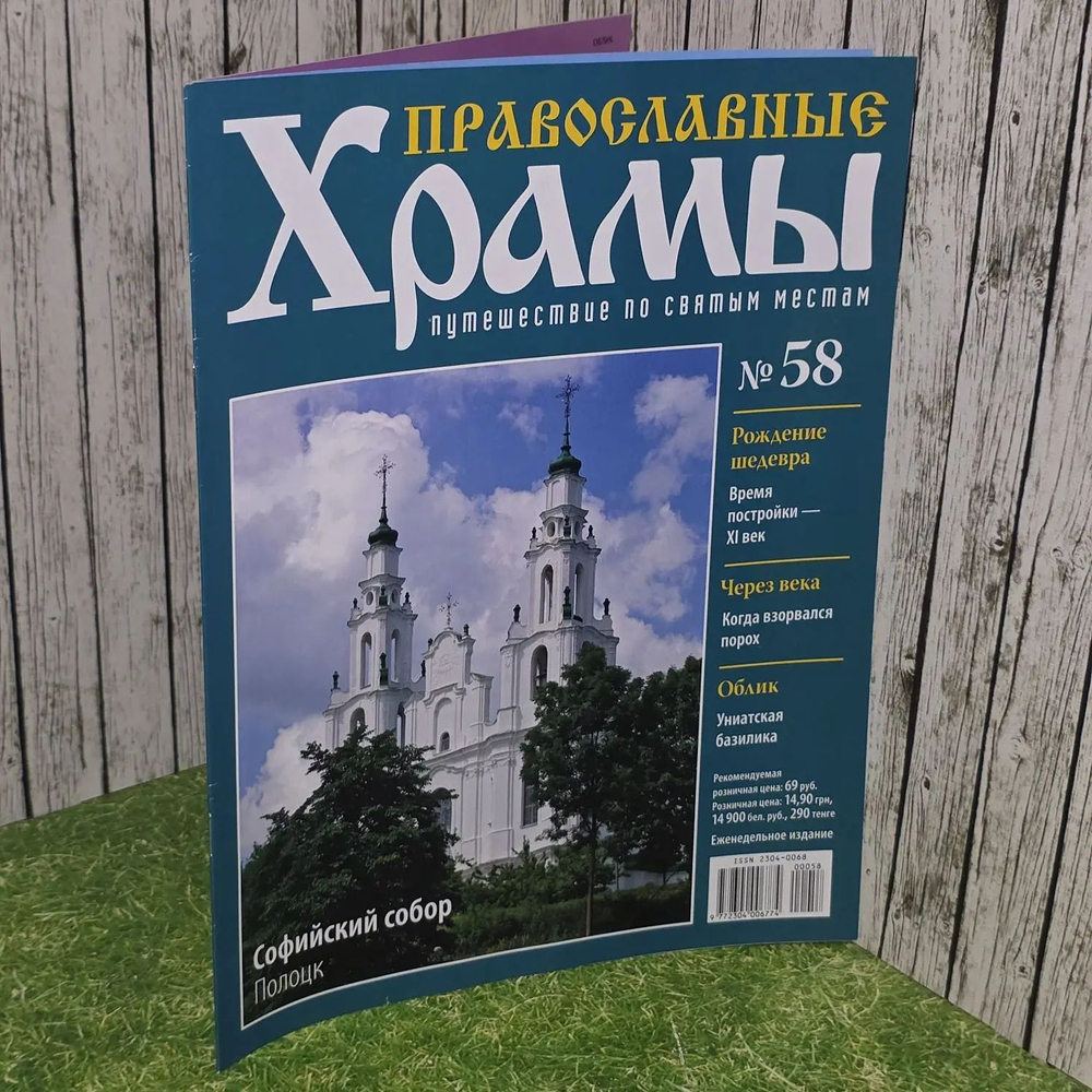 Журнал "Православные храмы. Путешествие по святым местам" № 58