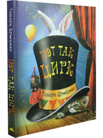 Вот так цирк!  Т. Крюкова