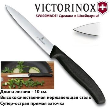 Кухонный нож Victorinox для резки и чистки чёрный, лезвие 10 см