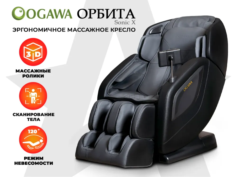 Массажное кресло OGAWA ОРБИТА | Sonic-X OG5572