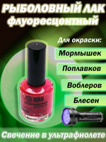 Лак рыболовный Три Кита флуоресцентный, малиновый, для окраски мормышек, блесен, балансиров, поплавков. Товар уцененный