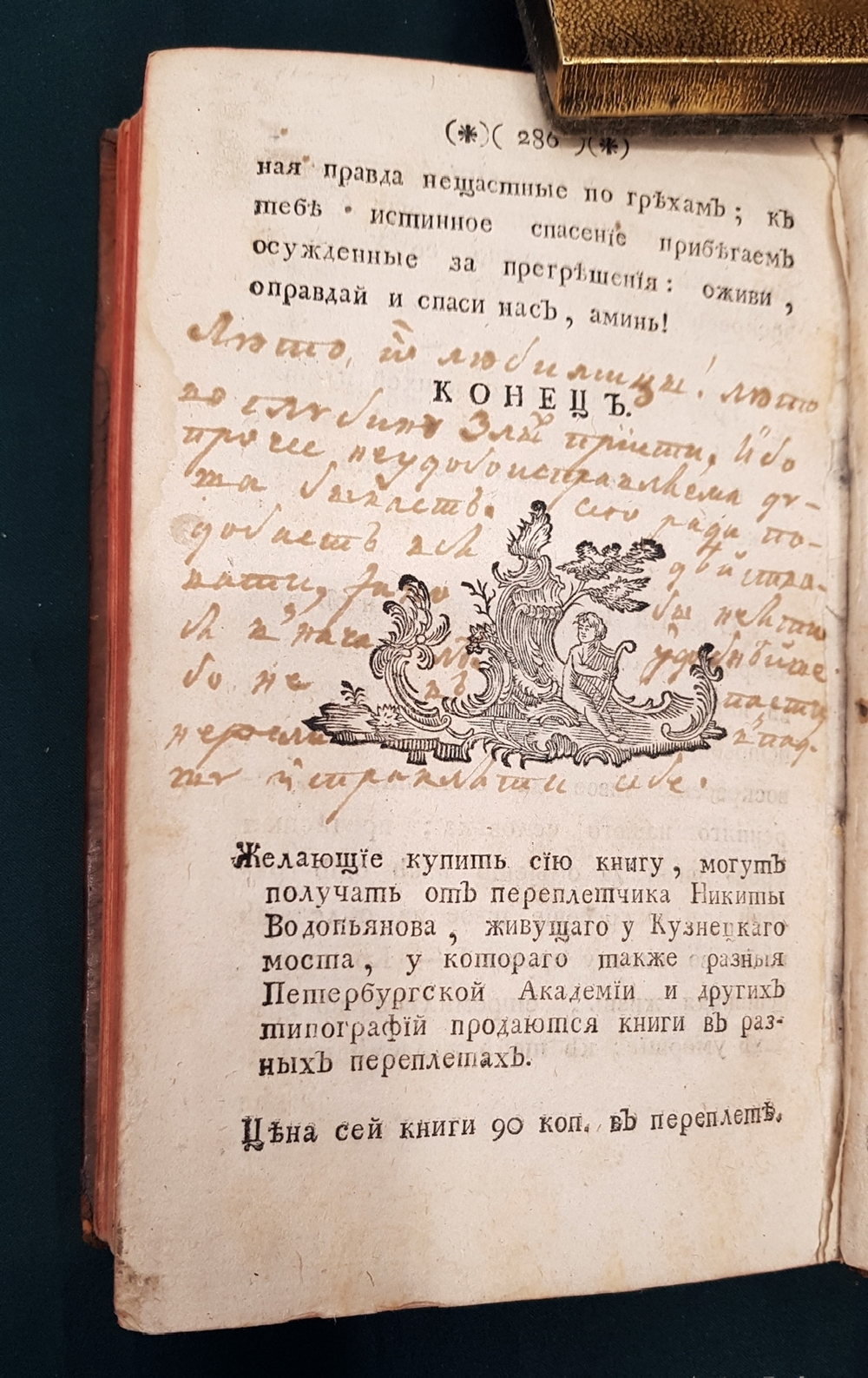 "Мысленный вертоград, или Християнское упражнение, служащее ко утешению благочестивых християн в божественном наставлении". И.Гергард. 1783г. - раритет