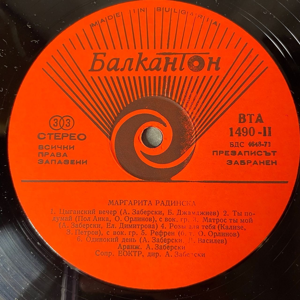 Винтажная виниловая пластинка LP Маргарита Радинска (Болагрия 1973) Така Така Та