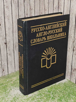 Русско-английский и англо-русский словарь школьника