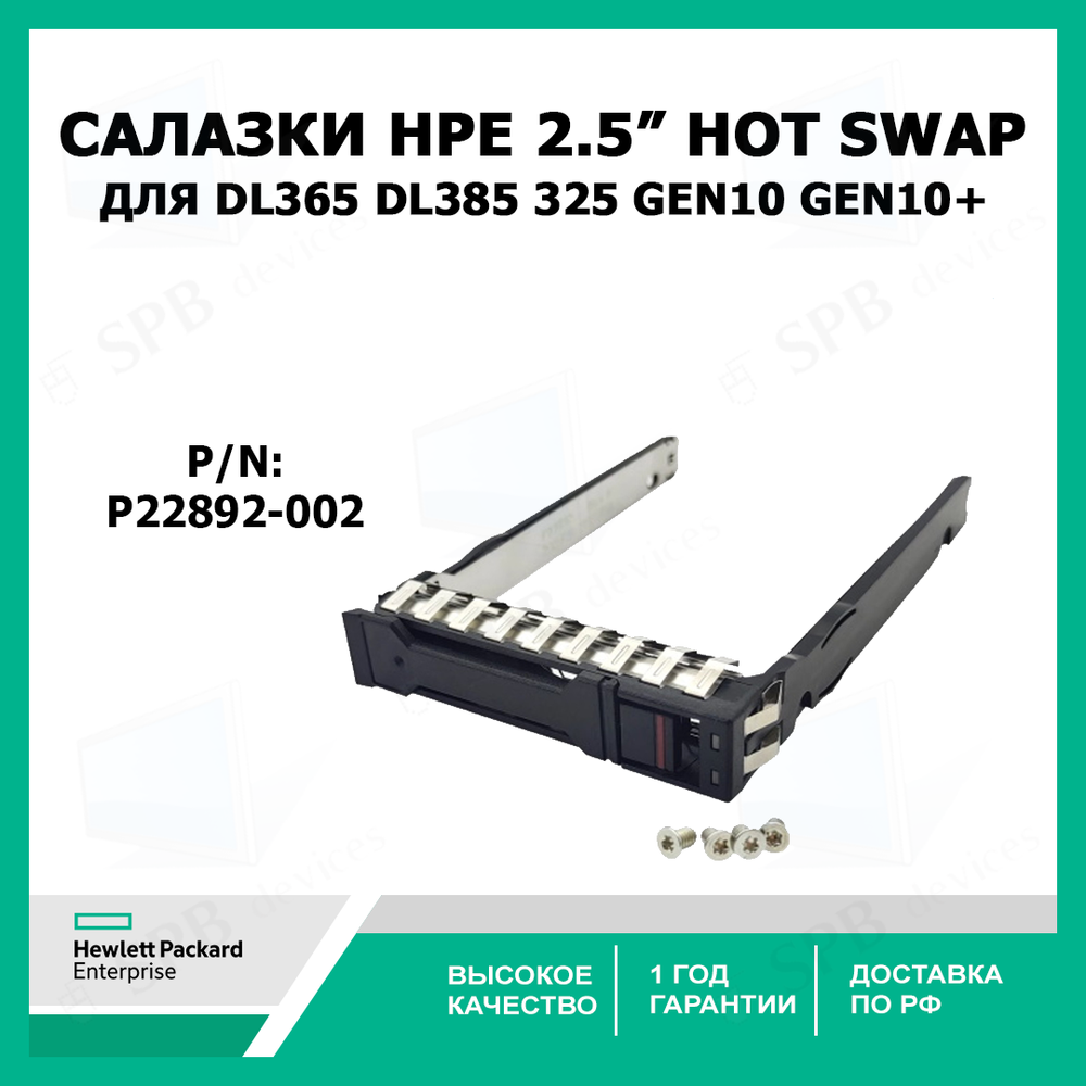 Салазки 2.5 HPE  Tray Caddy DL365 DL385 325 G10 Gen10 Plus P22892 P22892-002