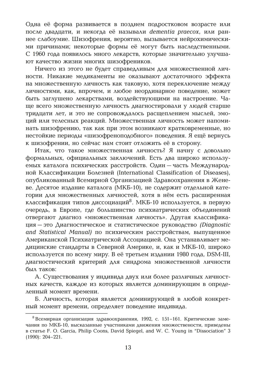 Переписывание души. Множественная личность и науки о памяти (PDF)
