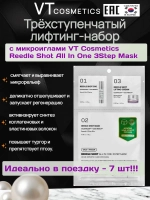Трёхступенчатый лифтинг-набор с микроиглами VT Cosmetics Reedle Shot All In One 3Step Mask - 7шт