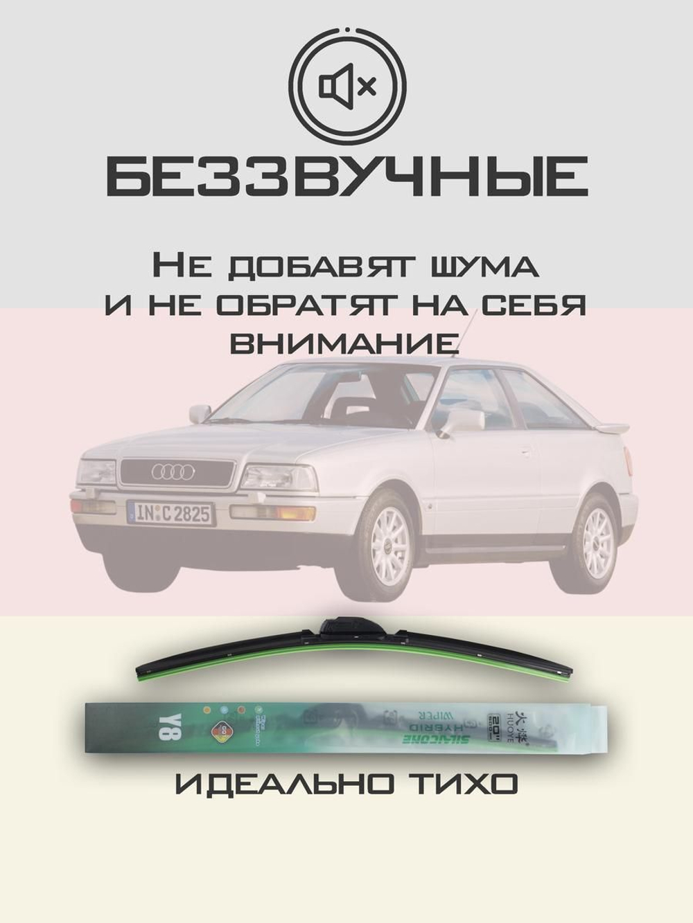 Щетки стеклоочистителя HUOYE Y8 525/525 мм на Audi Coupe | Hook/J-Hook