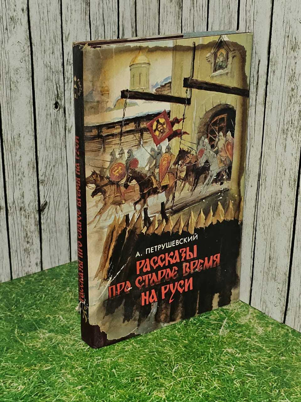 Рассказы про старое время на Руси. Петрушевский Александр Фомич