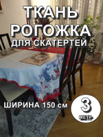 3м. Ткань на отрез рогожка, "Новогодний праздник", Хлопок-100%, Плотность: 163, Ширина: 150 см, ткань для шитья