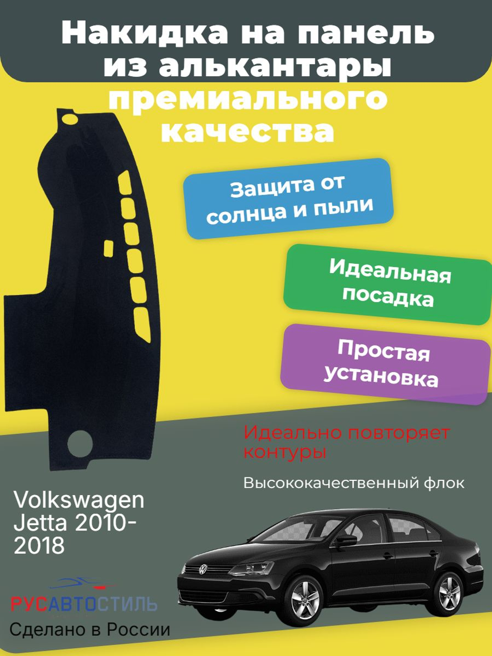 Накидка на панель из алькантары на Volkswagen Jetta 2010-2018