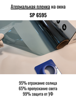 Атермальная гибридная пленка SP 6595