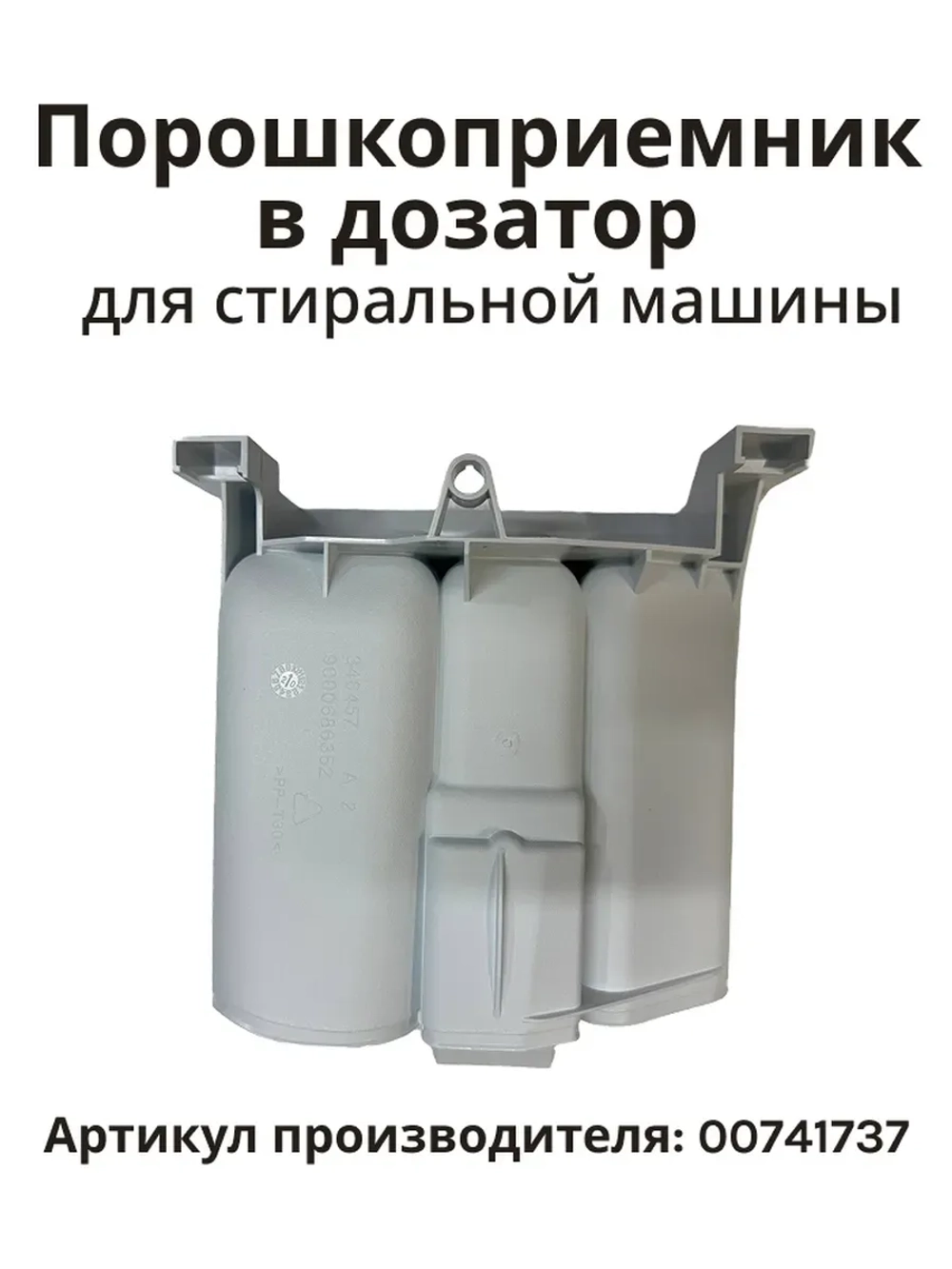 Порошкоприемник в дозатор для стиральной машины