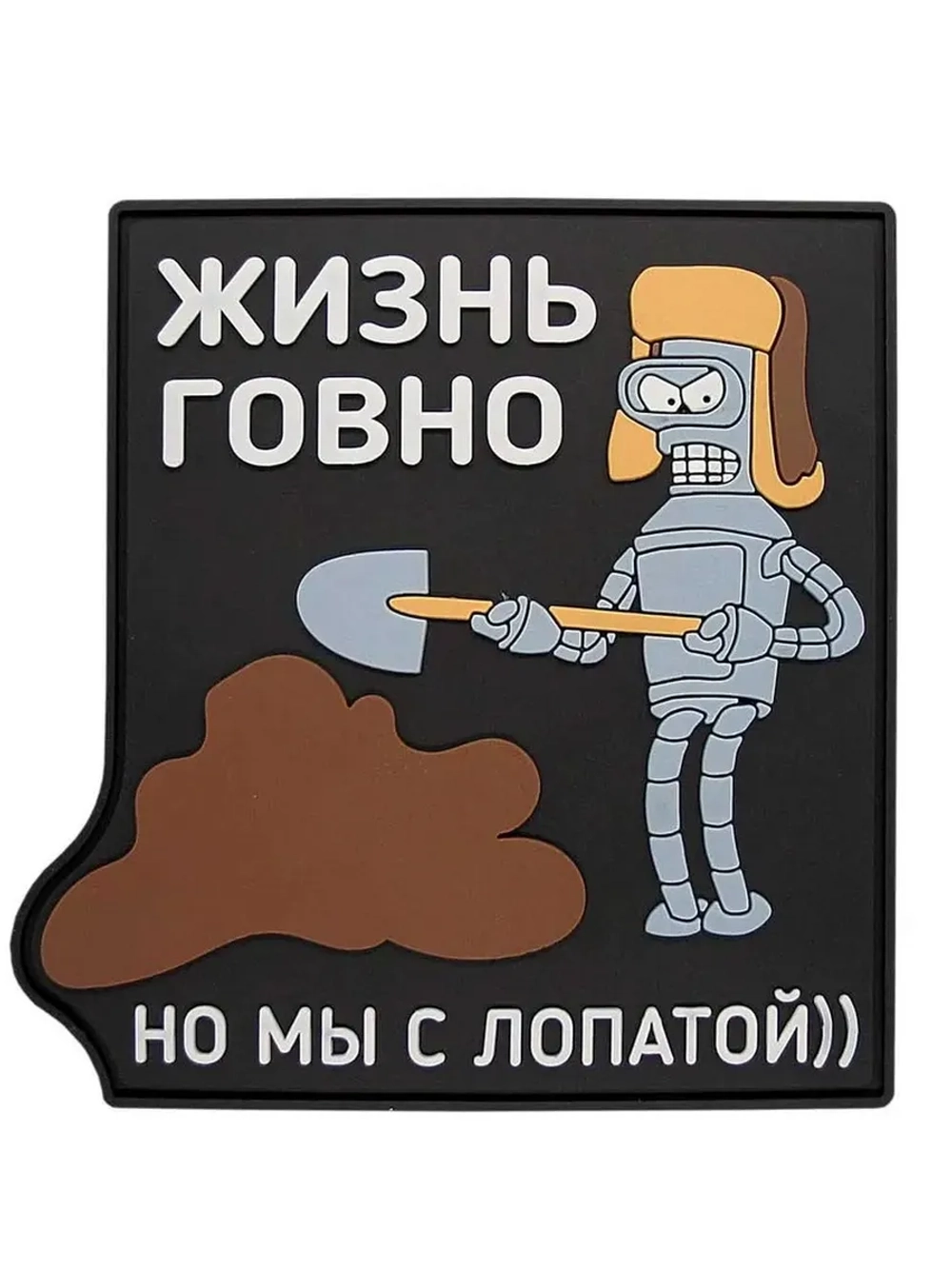 Шеврон Жизнь .овно, но мы с лопатой